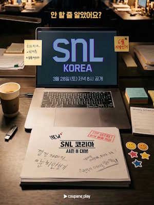 SNL 코리아 리부트 시즌8