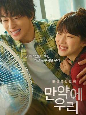 만약에 우리 (2026)