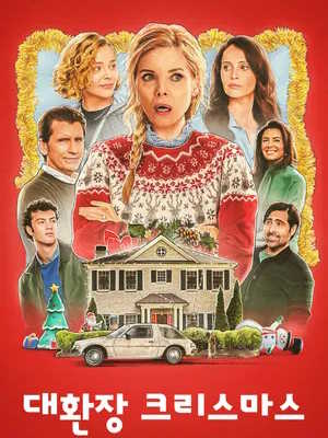 대환장 크리스마스 (2025)