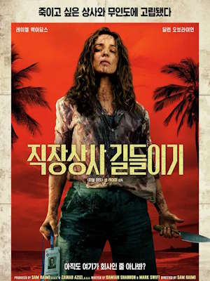 직장상사 길들이기 (2026)