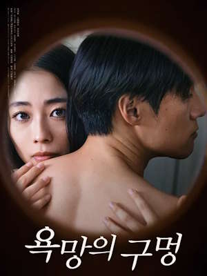 욕망의 구멍 (2026)