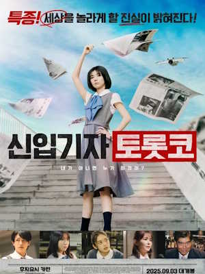 신입기자 토롯코 (2025)