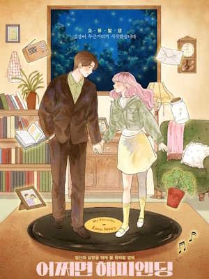 어쩌면 해피엔딩 (2025)