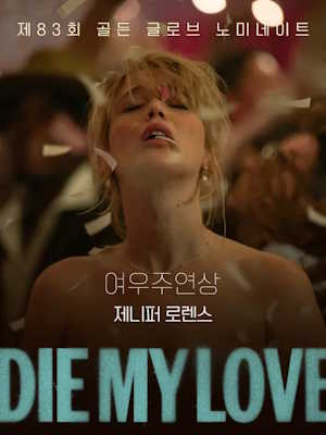 다이, 마이 러브 (2025)